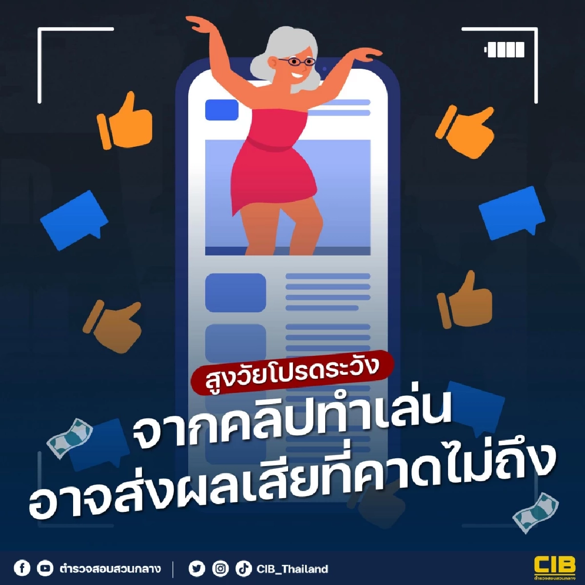 เตือนชาวเน็ต เต้นเปลื้องผ้าตามกระแสฮิต ระวังนอนคุก 5 ปี