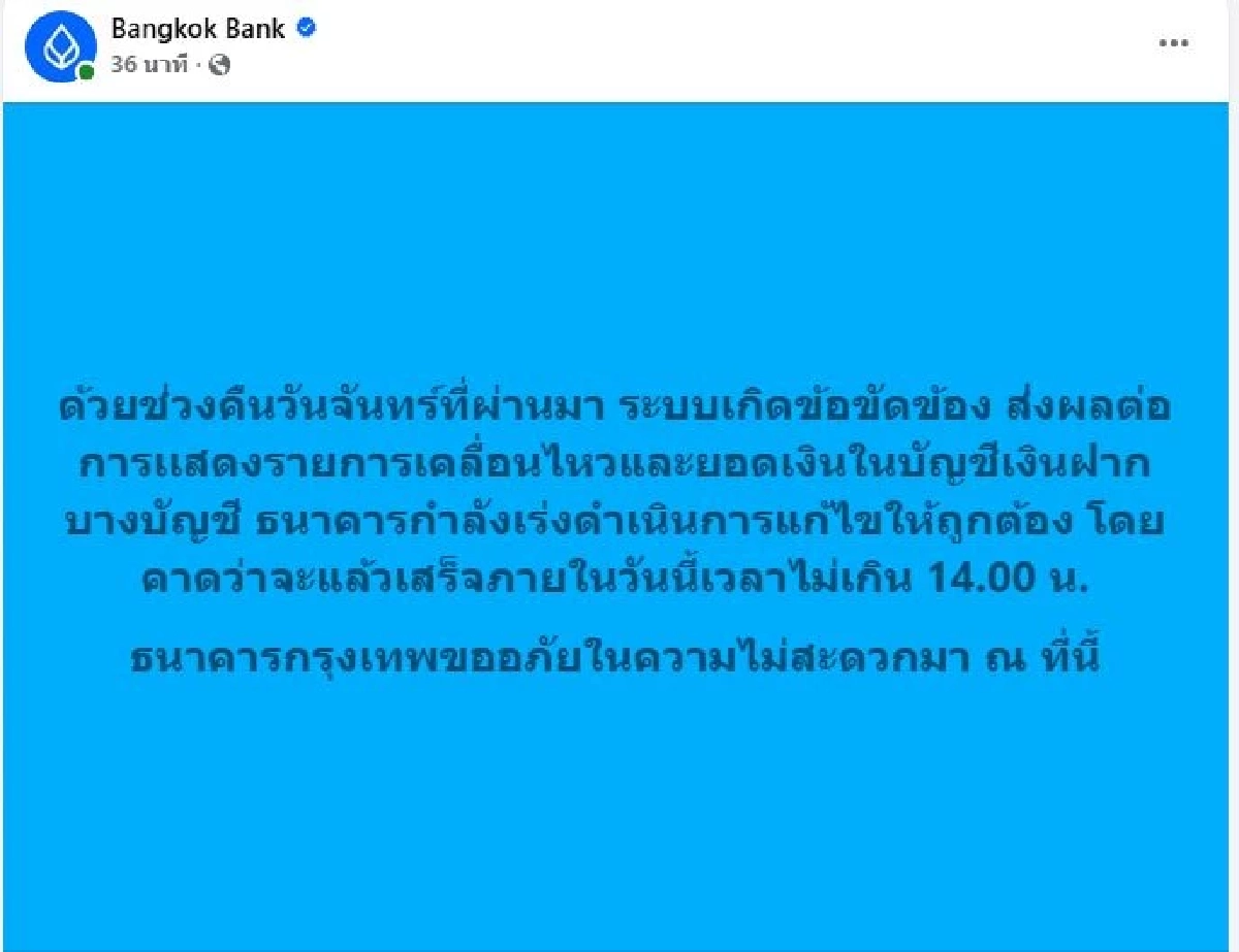 ธ.กรุงเทพ ชี้แจง แอปฯ ขัดข้อง เงินหาย ยอดติดลบ คาดแก้ไขเสร็จ 14.00 น.