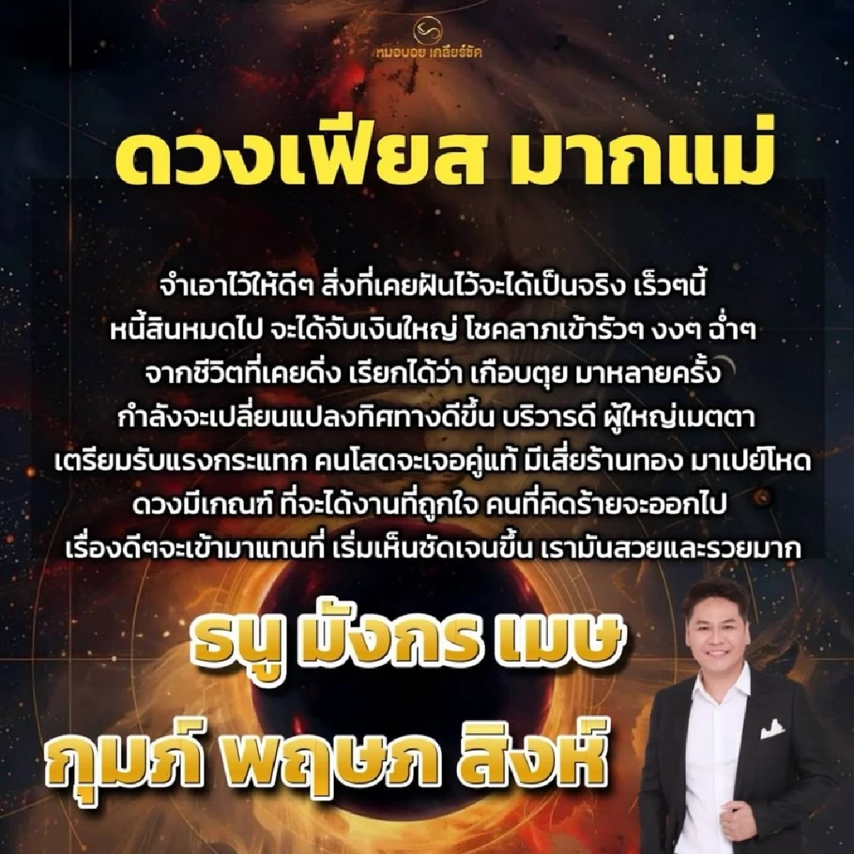 \"6 ราศี\"  โชคใหญ่หล่นทับ! ดวงเฟียสสะเทือนจักรวาล เตรียมตัวรวยปัง