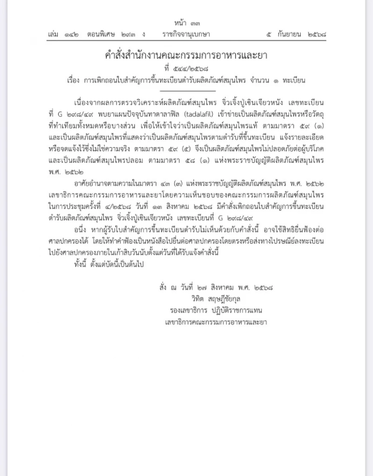 อวสาน สมุนไพรดัง "จิ่วเจิ้งปู่เซินเจียนเจียวหนัง" ถูกเพิกถอนทะเบียน