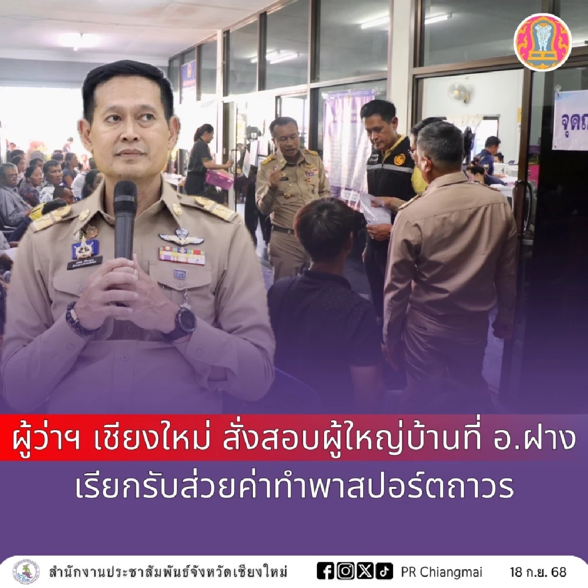 ผู้ว่าฯ เชียงใหม่ สั่งสอบผู้ใหญ่บ้านที่ อ.ฝาง เก็บส่วย ค่าทำพาสปอร์ตถาวร