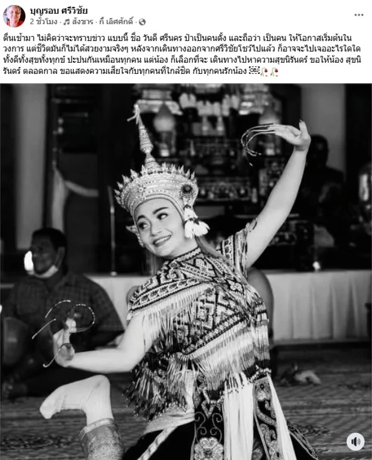 เปิดสาเหตุลูกทุ่งสาว \"วันดี ศรีนคร\" จบชีวิตตัวเองใต้ต้นมังคุด