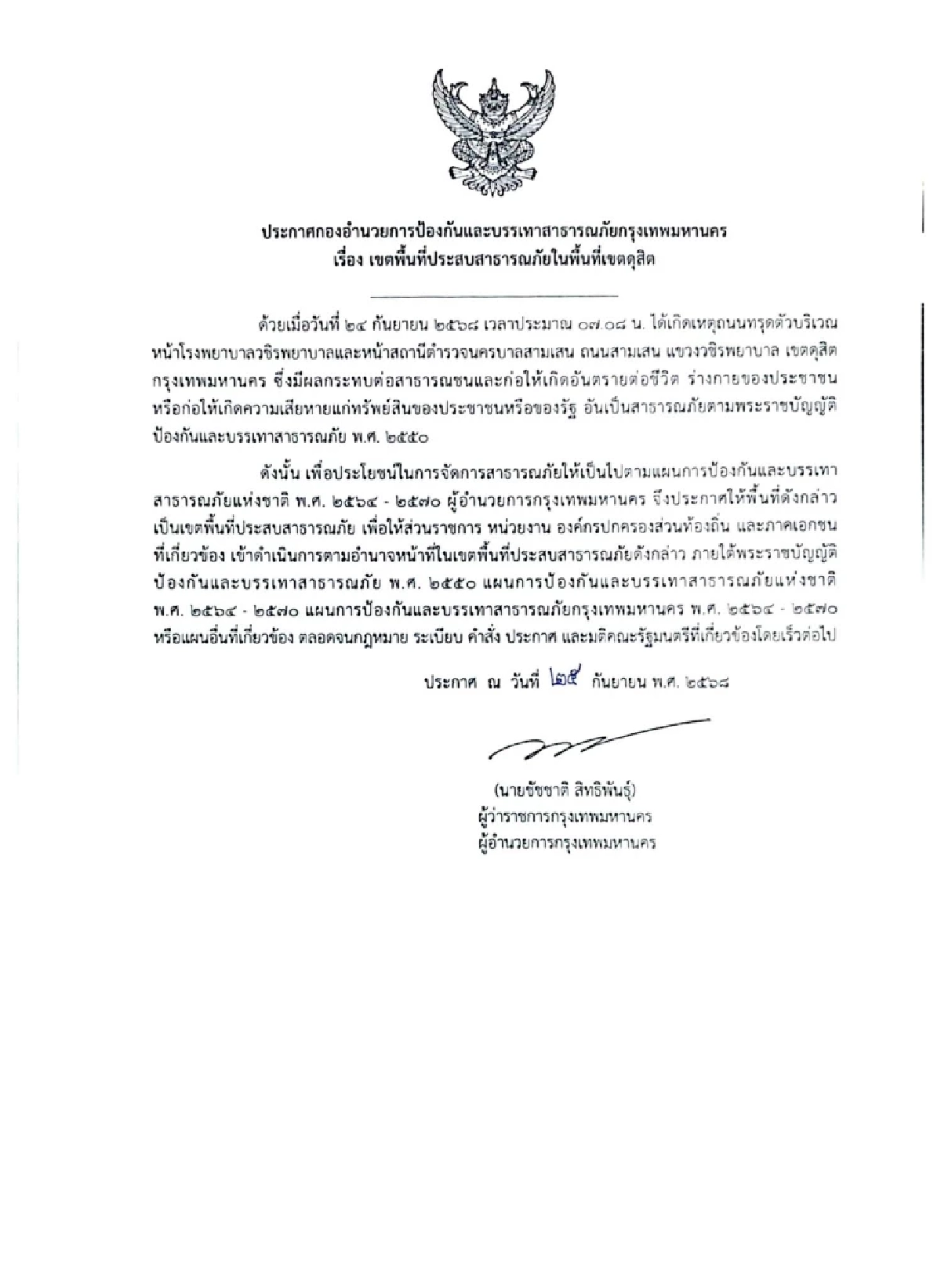 ผู้ว่าฯ กทม. ประกาศเขตพื้นที่ประสบสาธารณภัย เหตุถนนทรุดตัว