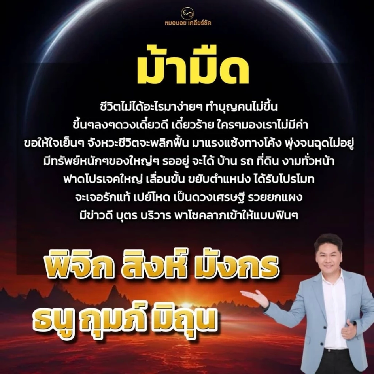 \"6 ราศี\" ม้ามืด \"ชีวิตพลิกฟื้น รวยยกแผง\" บ้าน-รถ-ที่ดินมาเต็ม