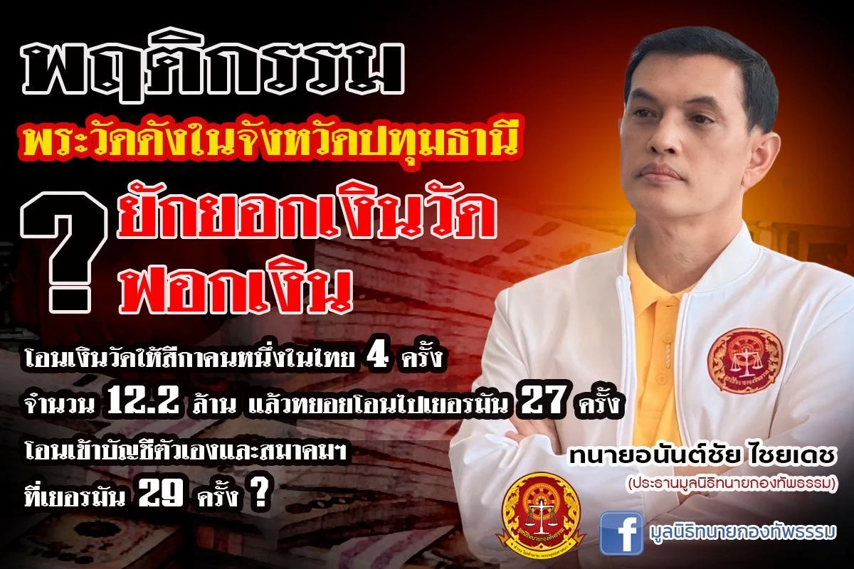 \"ทนายอนันต์ชัย\" แฉสลิปโอนเงิน พระวัดดังโอนเงินให้สีกา 12.2 ล้าน