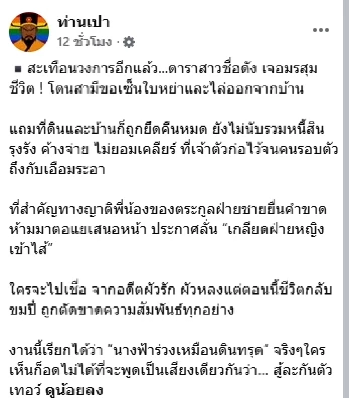ญาติพี่น้องผัวเกลียดเข้าไส้! ดาราสาว ช้ำ สามีขอหย่า แถมไล่ออกจากบ้าน