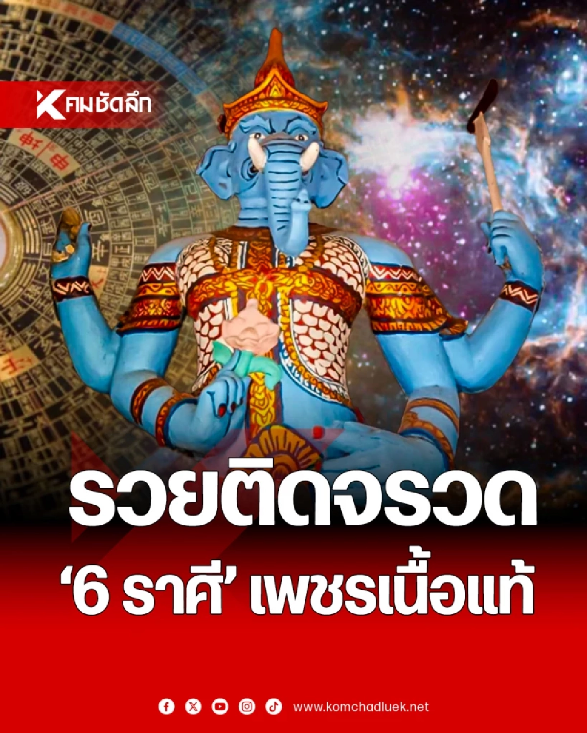 ดวงแรงปัง! \"6 ราศี\" เพชรเนื้อแท้ รวยติดจรวด บุญหนุนส่งโชคใหญ่