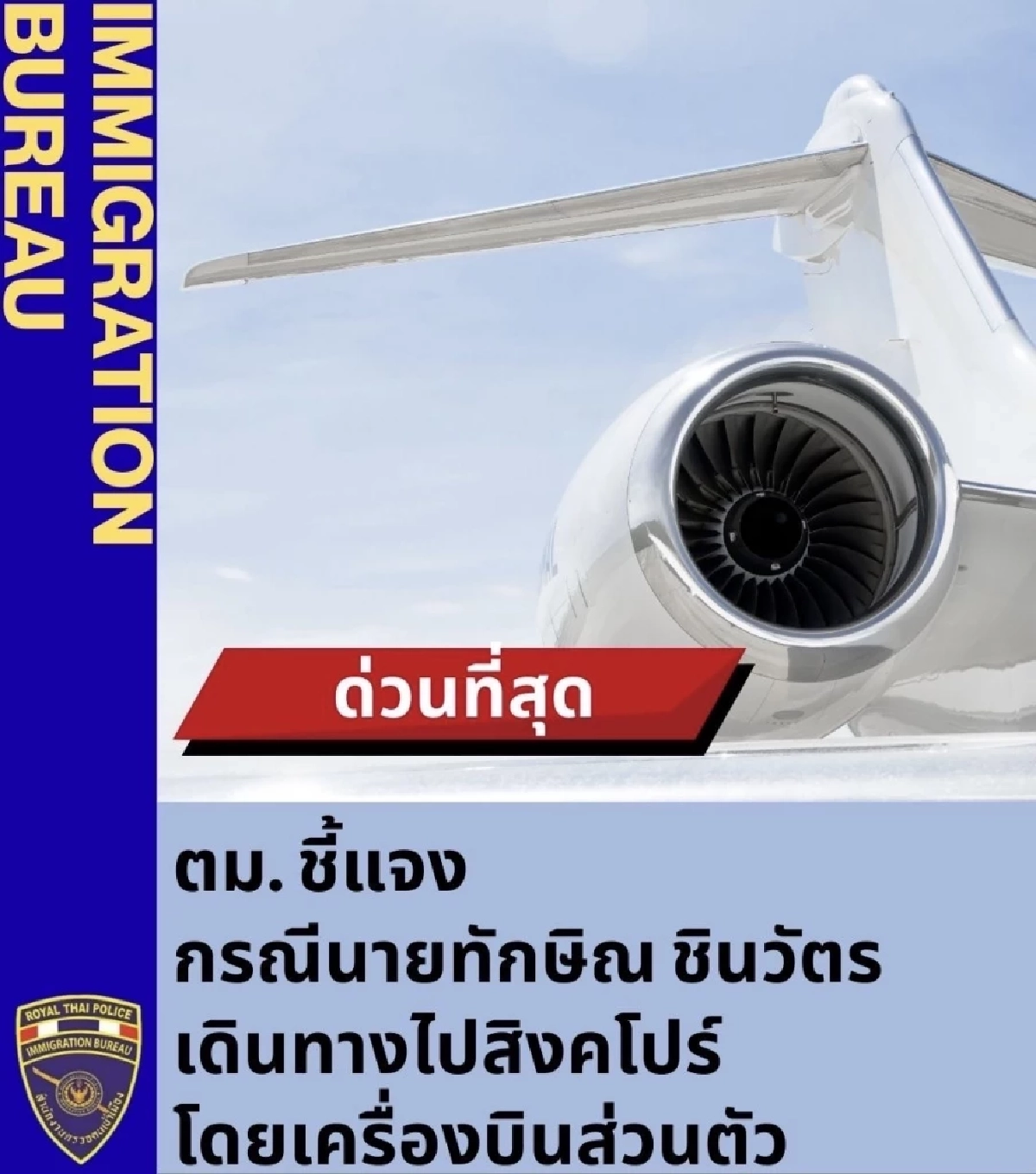 ตม.คอนเฟิร์ม \"ทักษิณ\" บินไปสิงคโปร์ ยัน ไม่พบคำสั่งห้ามออกนอกประเทศ