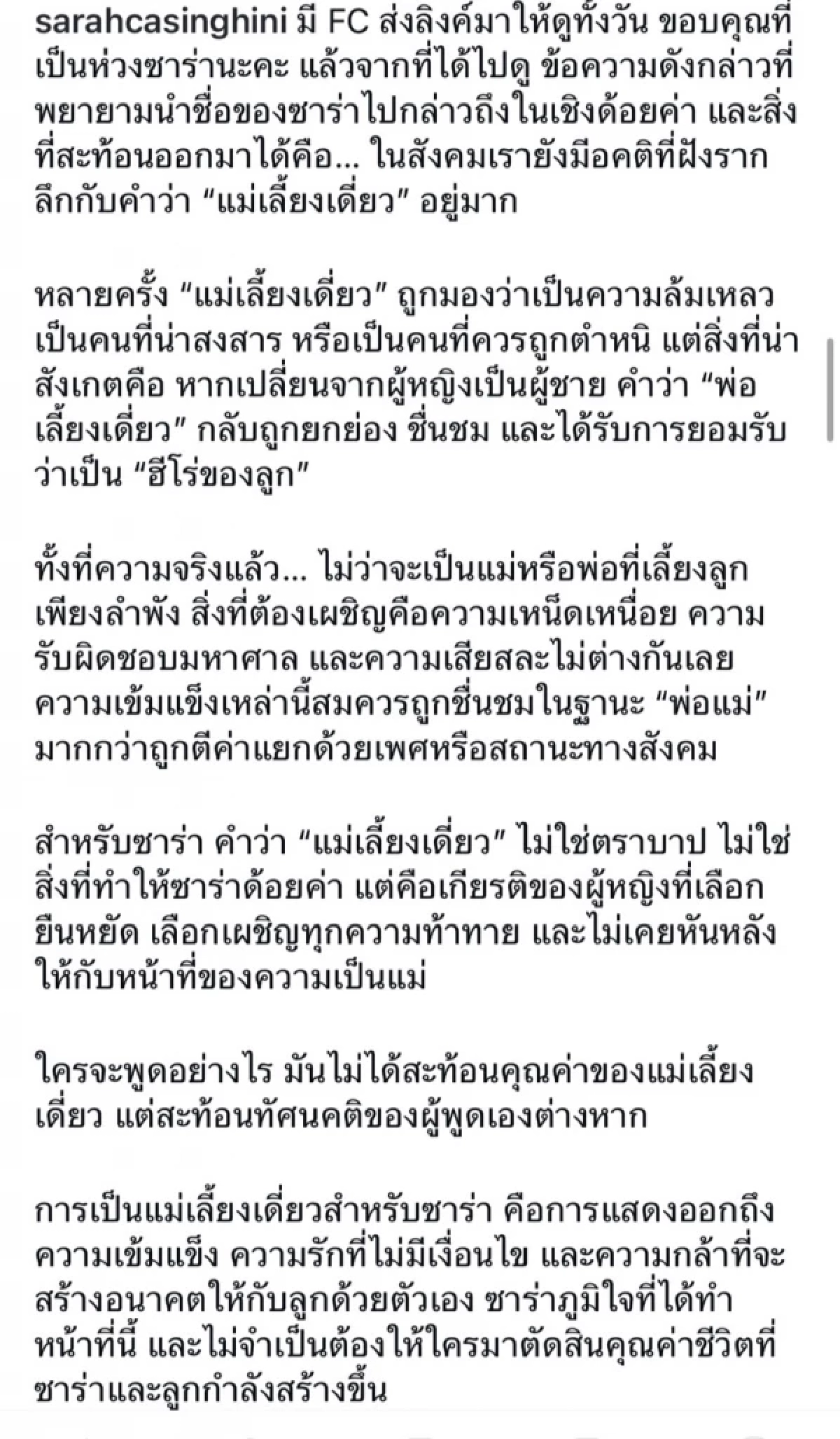 แรงเกิน! “ซาร่า” สุดทนโพสต์โต้ ปม!โดนแซะแม่เลี้ยงเดี่ยวหลายผัว 