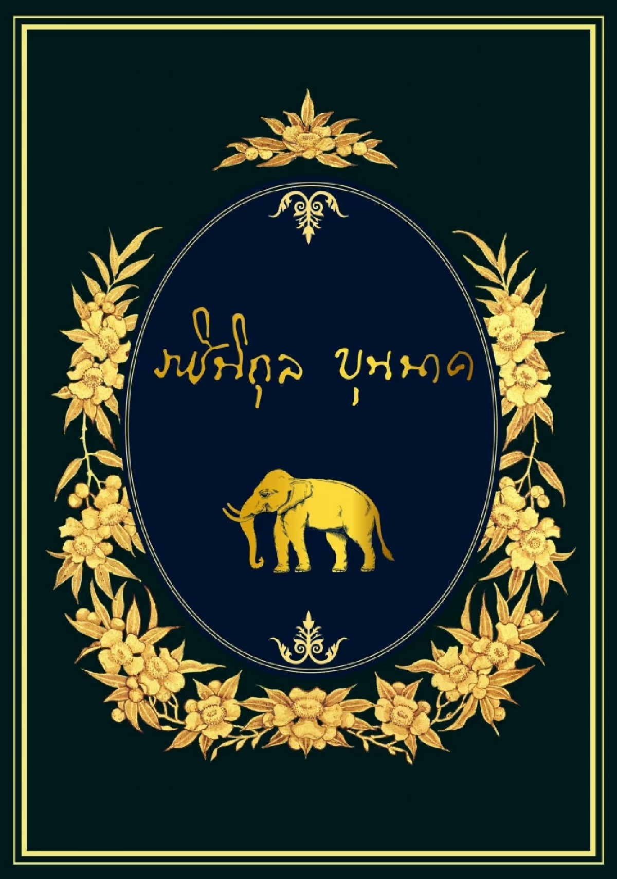 เปิดตัวหนังสือ \"ราชินิกุลบุนนาค\" มรดกทางวิชาการและประวัติศาสตร์ชาติ