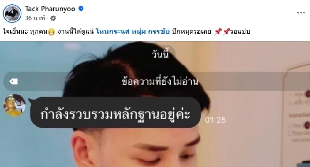 เอาแล้ว! \"แทค ภรัณยู\" โพสต์ภาพคู่ \"เจน ญาณทิพย์\" แถมลั่นแชท.. ใจเย็นนะทุกคน
