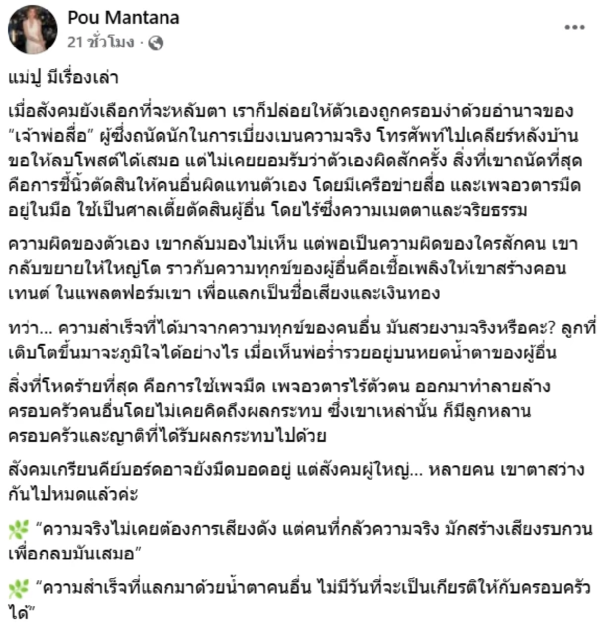 ฟาด!\"ปู มัณฑนา\"เปิดศึก เจ้าพ่อสื่อ จวกเป็นชุด จับตาพุ่งเป้าใคร?