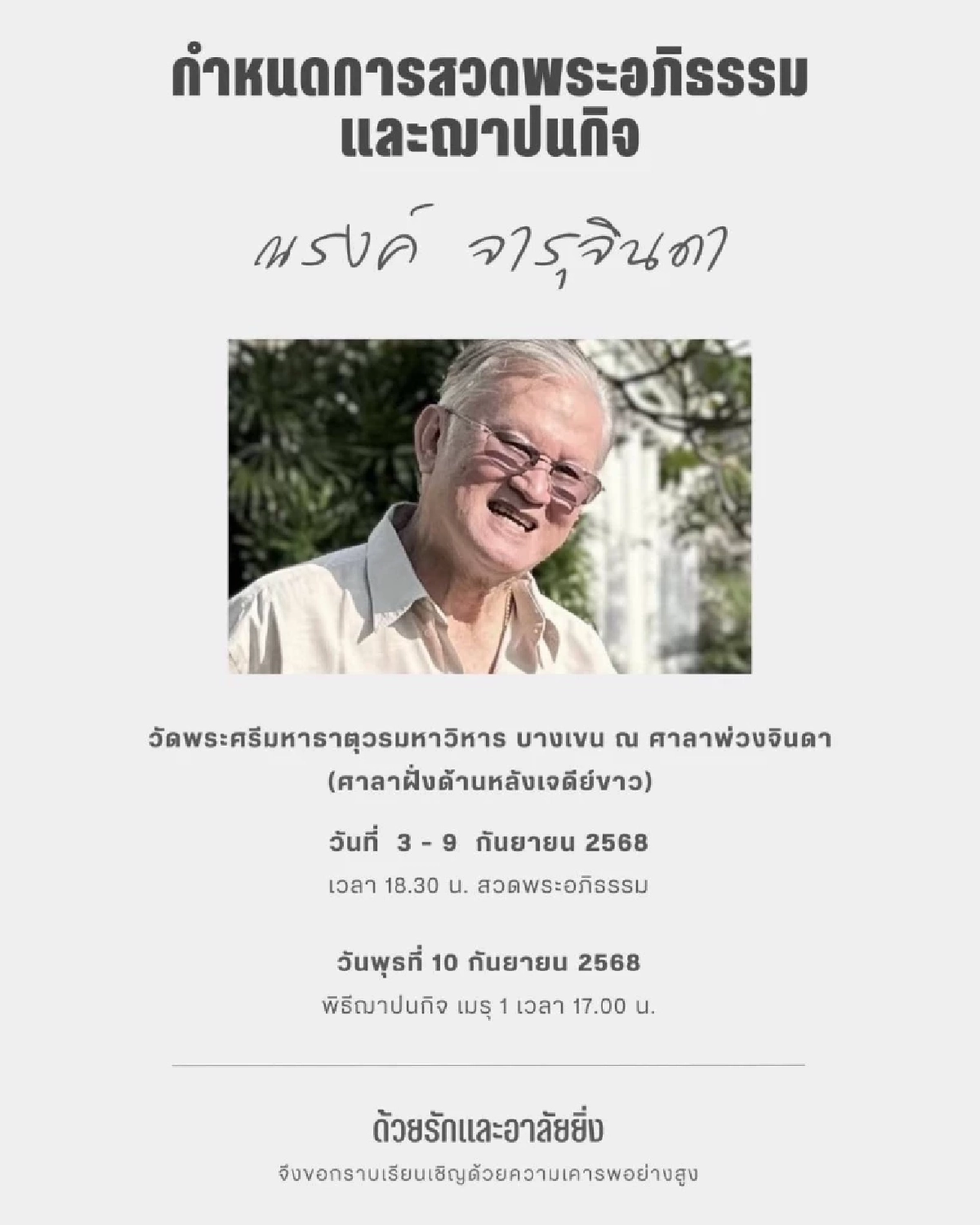 \"ดวงดาว\" อาลัยพี่ชาย \"เล็ก ณรงค์\" ผู้กำกับดัง เสียชีวิตด้วยโรคประจำตัว