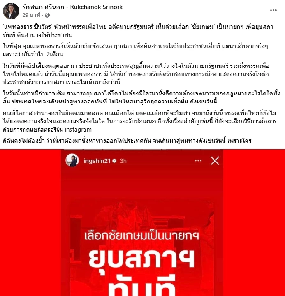 \"ไอซ์ รักชนก\" เดือด! \"แพทองธาร ชินวัตร\" เชียร์ \"ชัยเกษม\" เป็นนายกฯ