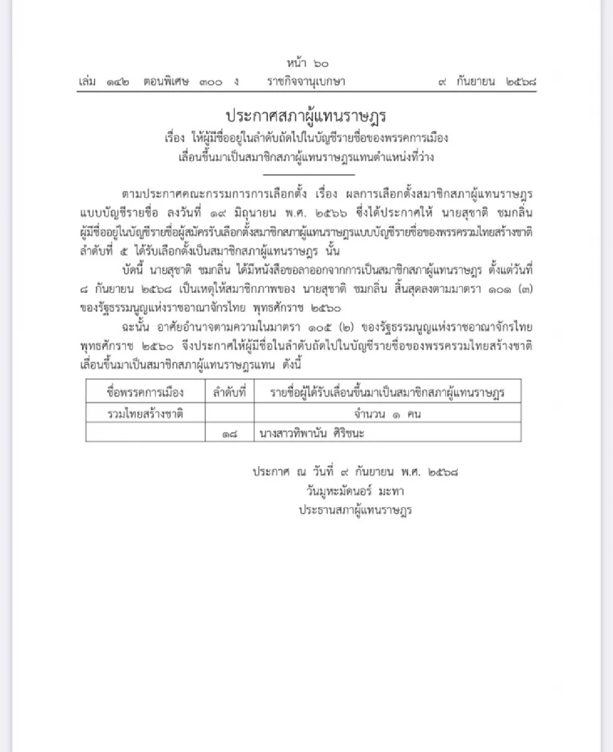 ราชกิจจาฯ ประกาศ เลื่อนลำดับ \"ทิพานัน-อัศวิน\" เป็น สส.บัญชีรายชื่อ