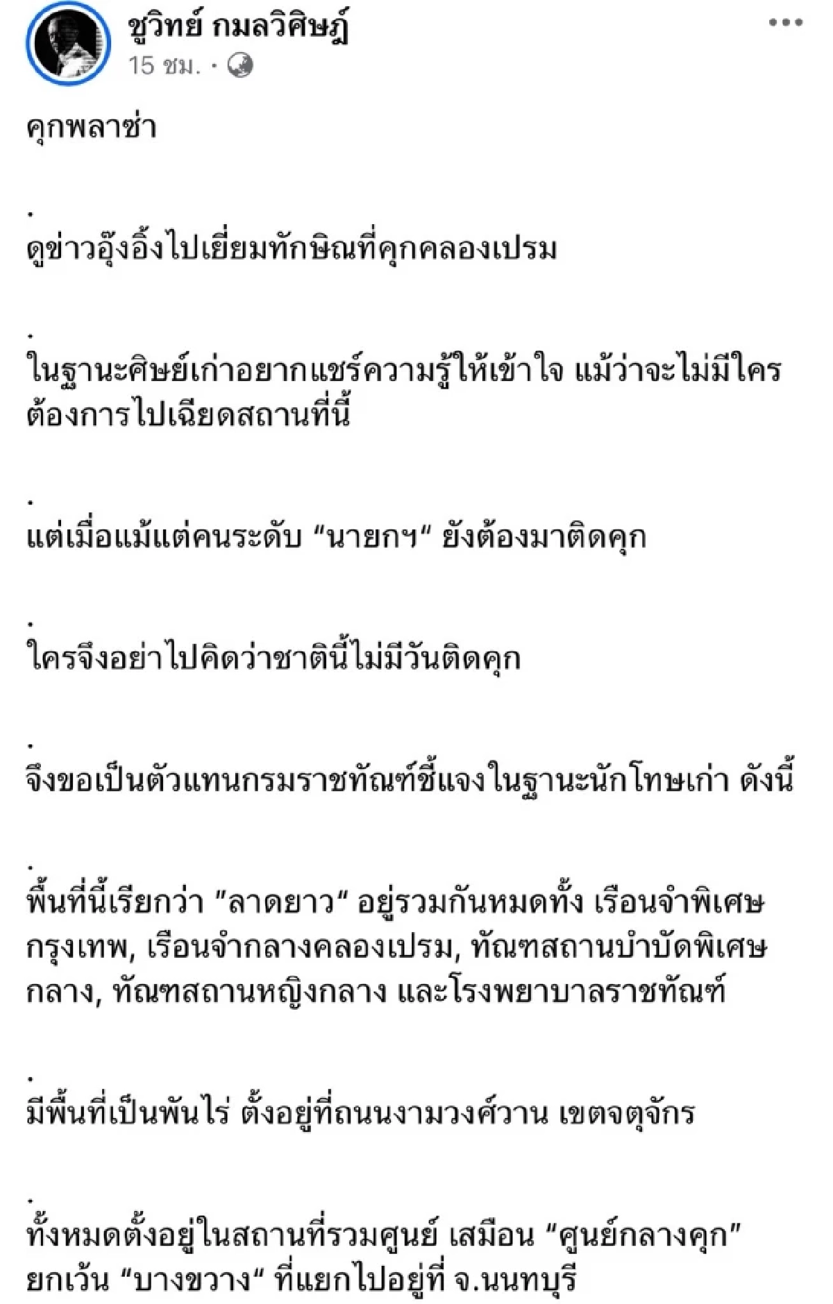 \"ชูวิทย์\" เปิดผังเรือนจำ \"ทักษิณ\" ไม่มีใครอยากตายในคุก น่าเวทนา