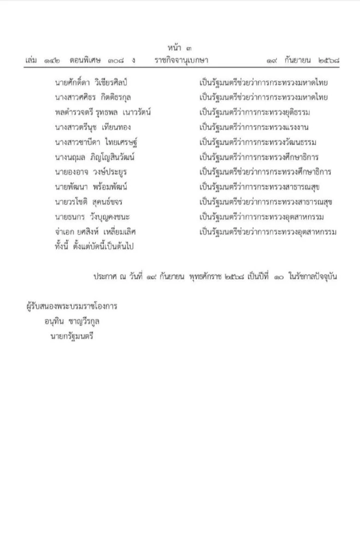 เปิดประวัติการทำงาน 2 รมต. กระทรวงสาธารณสุข ครม.อนุทิน