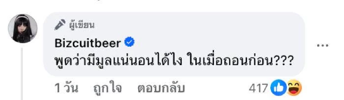 อุ๊ย “เบียร์ เดอะวอยซ์“ สื่อถึงใคร? พี่อยากทำอะไรก็ทำเถอะค่ะ