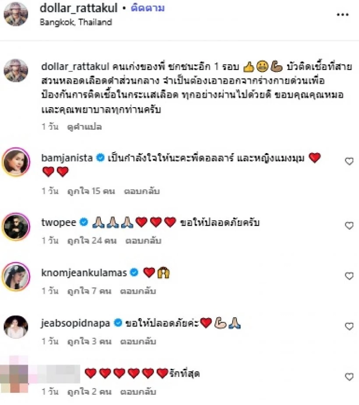 ส่งกำลังใจ เสธ.ดอลลาร์ แจ้งอาการป่วยล่าสุด \"คุณหญิงบัว\"