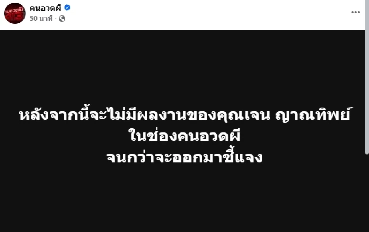 \"เจน ญาณทิพย์\" งานเข้า! \"คนอวดผี\" ประกาศแล้ว จนกว่าจะชี้แจง