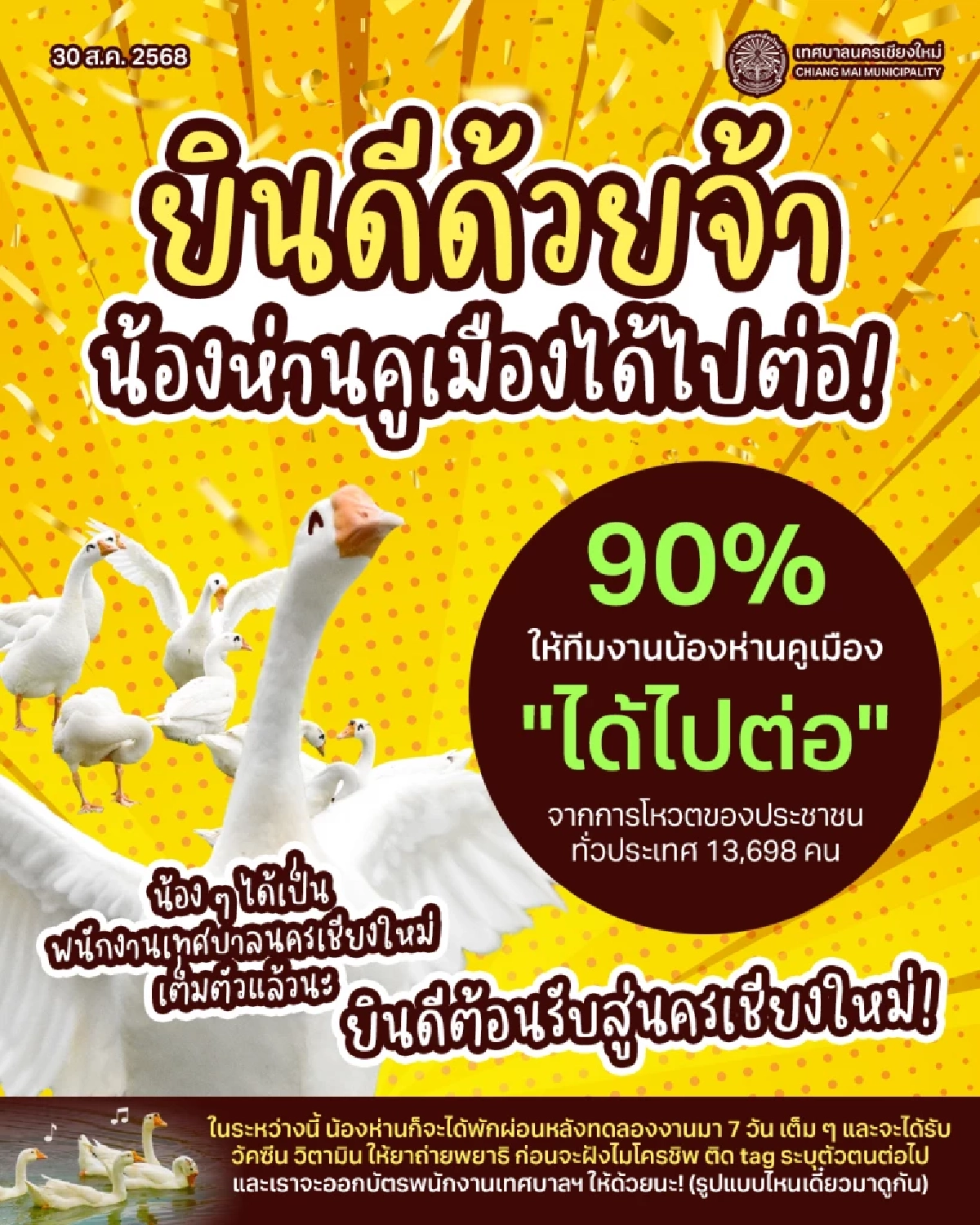 ผลโหวตท่วมท้น! \"น้องห่านคูเมือง\" ได้บรรจุแล้ว สวัสดิการเพียบ