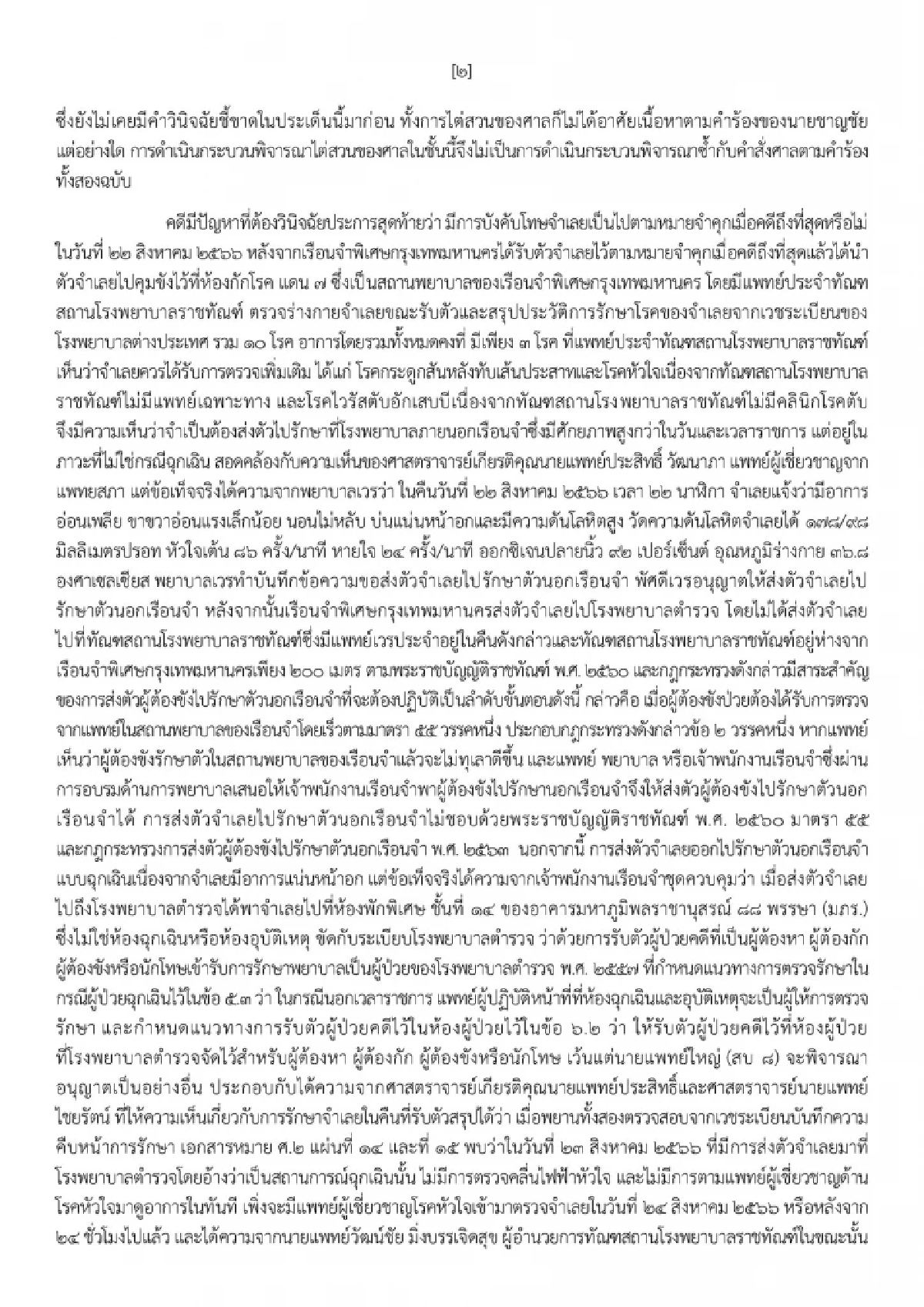 เปิดคำสั่งฉบับเต็ม ศาลฎีกาฯ บังคับโทษ \"ทักษิณ\" จำคุก 1 ปี เข้าเรือนจำทันที