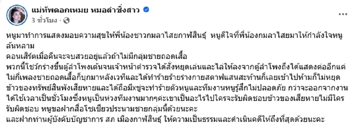 ระทึก! กลุ่มชายฉกรรจ์บุกทำร้าย ทีมงาน \"แสนสะท้าน\" แถมขู่ \"แม่ทัพดอกเหมย\"