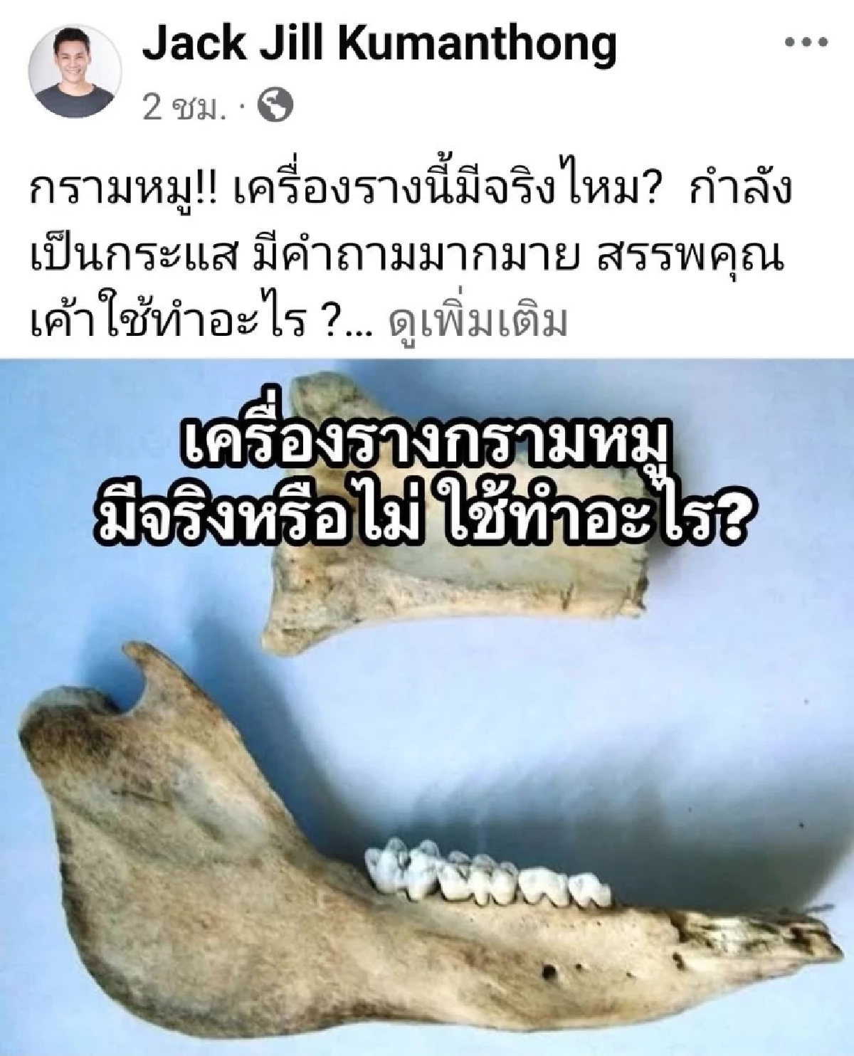 \"กรามหมู\" ของขลัง \"เจน ญาณทิพย์\" คืออะไร? \"จิลล์ จักรพงศ์\" ชี้ไม่มีในสารบบ