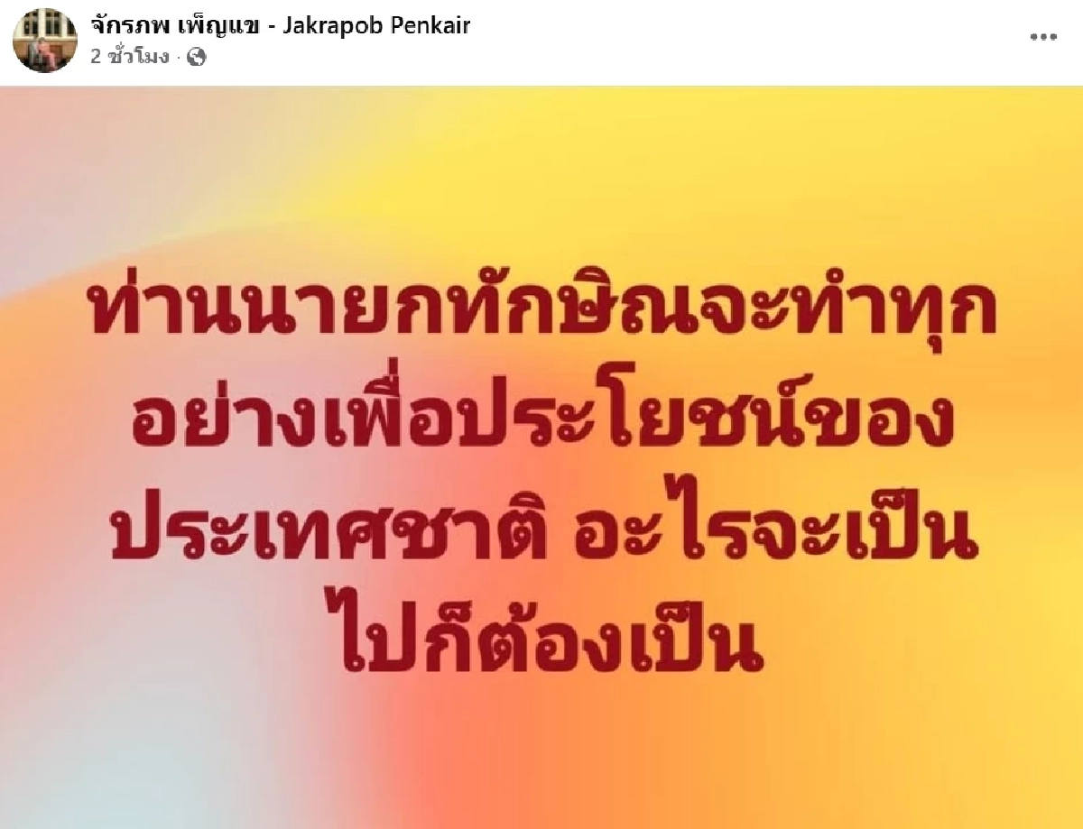   “จักรภพ” มั่นใจ “ทักษิณ” ไม่หนี ลั่น! ทำทุกอย่างเพื่อประโยชน์ของประเทศชาติ
