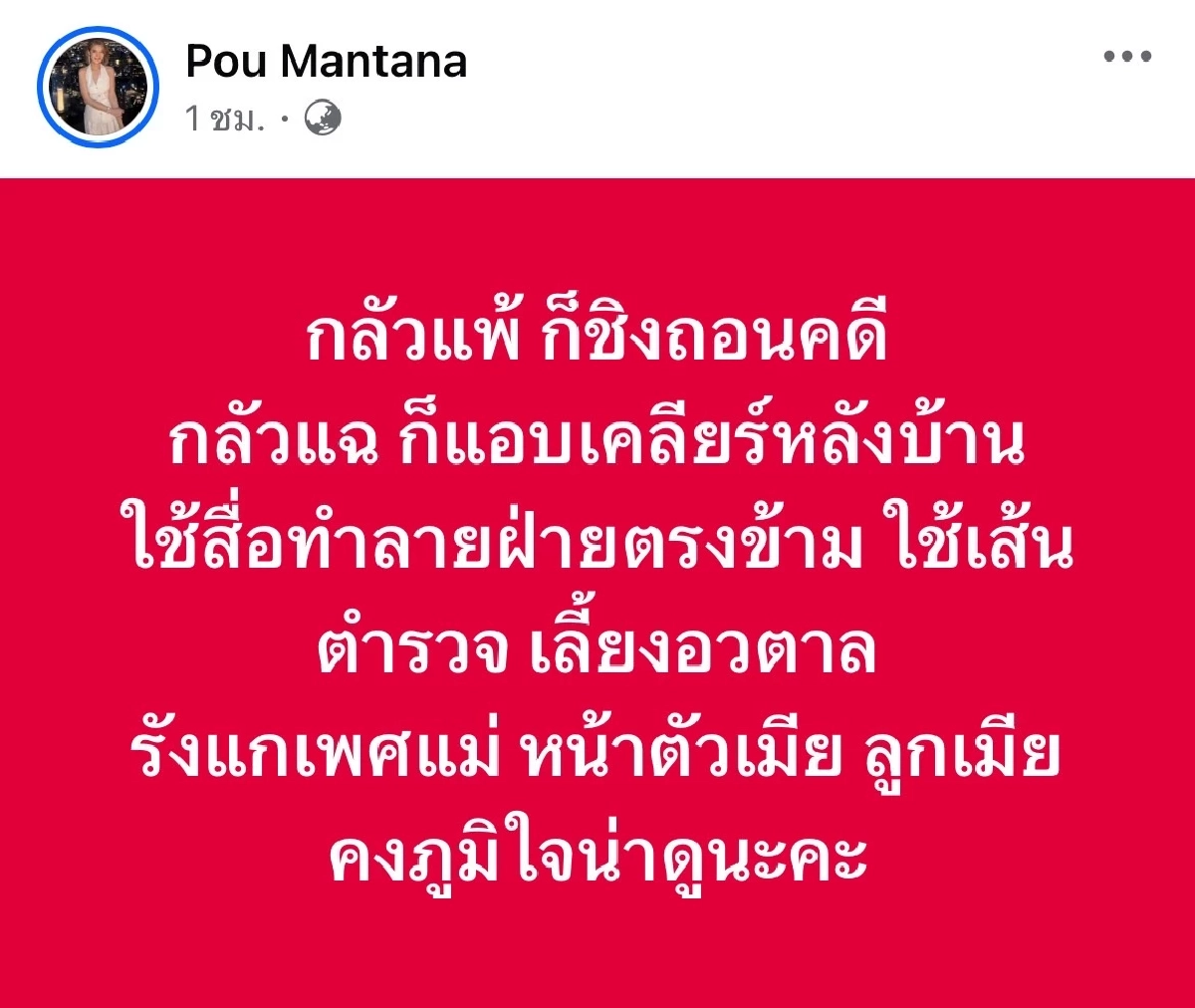 \"ปู มัณฑนา\" โพสต์เดือด หลบใต้กระโปรงเพจขี้ข้า ขี้ขลาดตั้งแต่เด็กจนแก่!