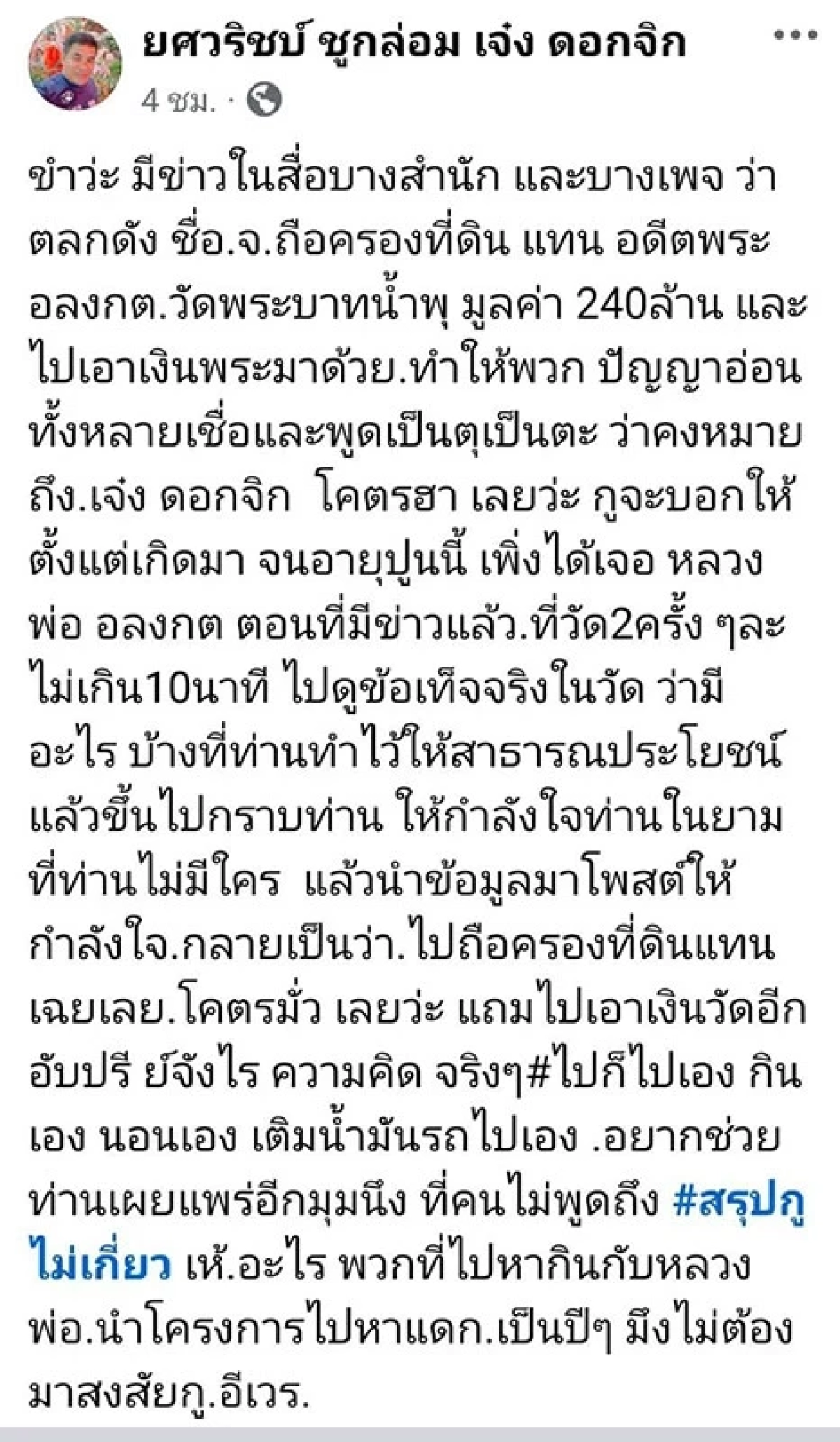 “เจ๋ง ดอกจิก”  ฟาดเดือดโดนโยงตลกดังไถเงินพระ ลั่น! ไม่ต้องมาสงสัยกู อีเXร