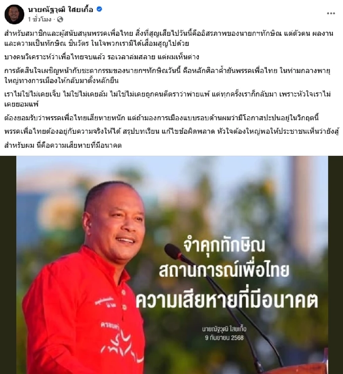 เพื่อไทยจบแล้ว.. \"ณัฐวุฒิ\" เห็นต่าง ชะตากรรม \"ทักษิณ\" วันนี้ คือหลักค้ำยัน