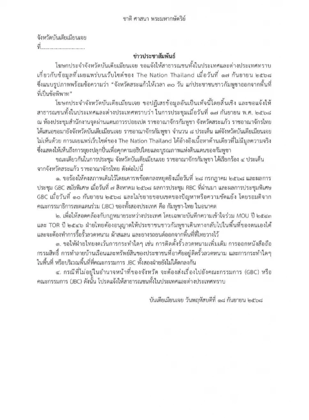 กัมพูชา เรียกร้องไทยให้เขมรกลับเข้าบ้านพร้อมรื้อลวดหนามออก