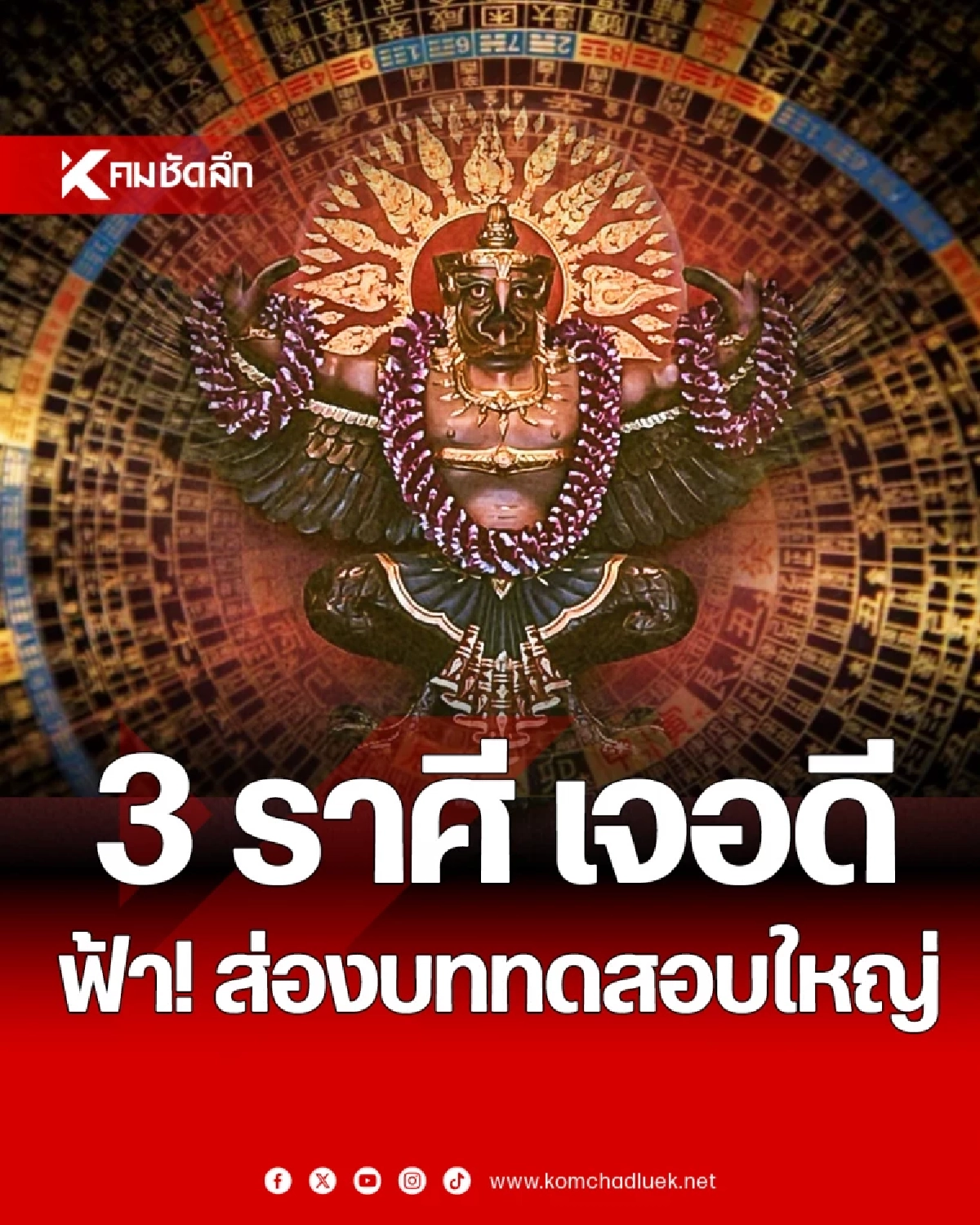 ดูดวง \"3 ราศี\" เจอบททดสอบใหญ่ ฟ้าลิขิตบทเรียนชีวิต หมอดูชื่อดัง