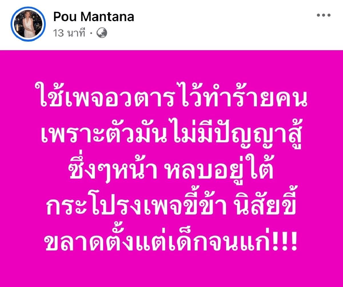 \"ปู มัณฑนา\" โพสต์เดือด หลบใต้กระโปรงเพจขี้ข้า ขี้ขลาดตั้งแต่เด็กจนแก่!