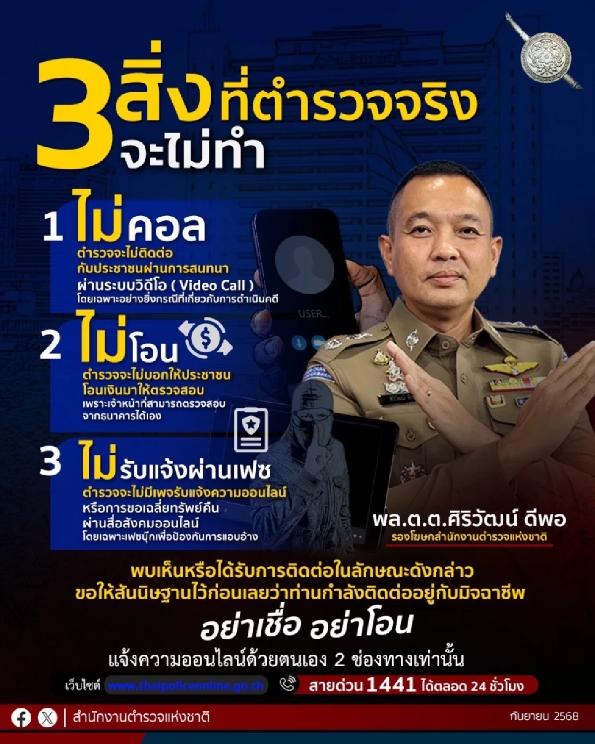 สตช. เตือน 3 สิ่ง ตำรวจจริงจะไม่ทำ หากทำแบบนี้ ฟันธง! แก๊งคอลฯ แน่