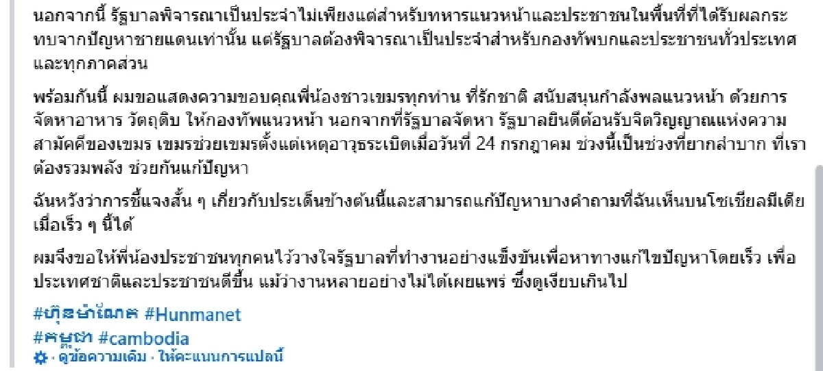 \"ฮุน มาเนต\" แจงด่วน! ชาวเขมรถาม ทําไมเงียบ สั่งถอยกำลัง ไม่ช่วยแนวหน้าเหรอ?
