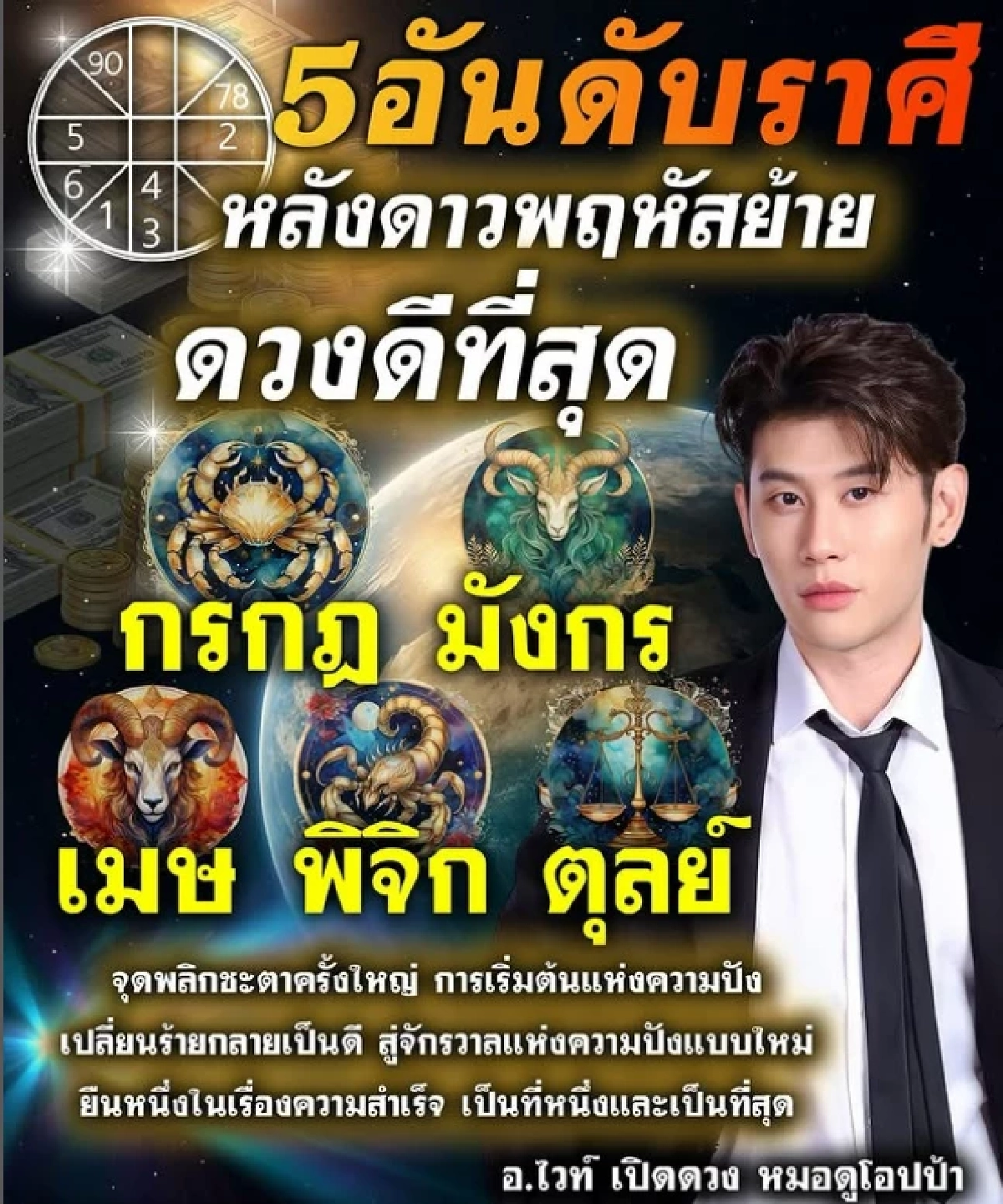 \"5 ราศี\" ดวงพุ่งสุดขีด ดาวพฤหัสหนุนแรง เตรียมพลิกชีวิตรับความปังครั้งใหญ่