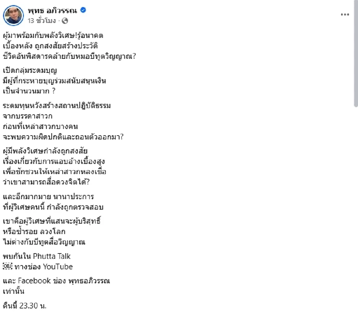 แรงมาก! \"พุทธ อภิวรรณ\" แฉ \"ผู้มีพลังวิเศษ\" เปิดกลุ่มระดมบุญ - แอบอ้างเบื้องสูง