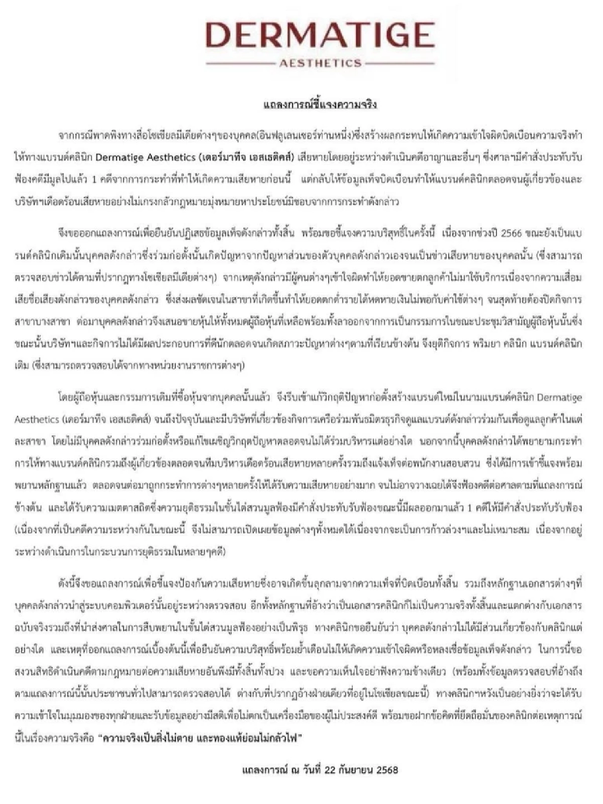 เม พรีมายา VS คลินิกดัง แถลงโต้เดือด ชาวเน็ตจับโป๊ะ สรุปใครพูดจริง?\"