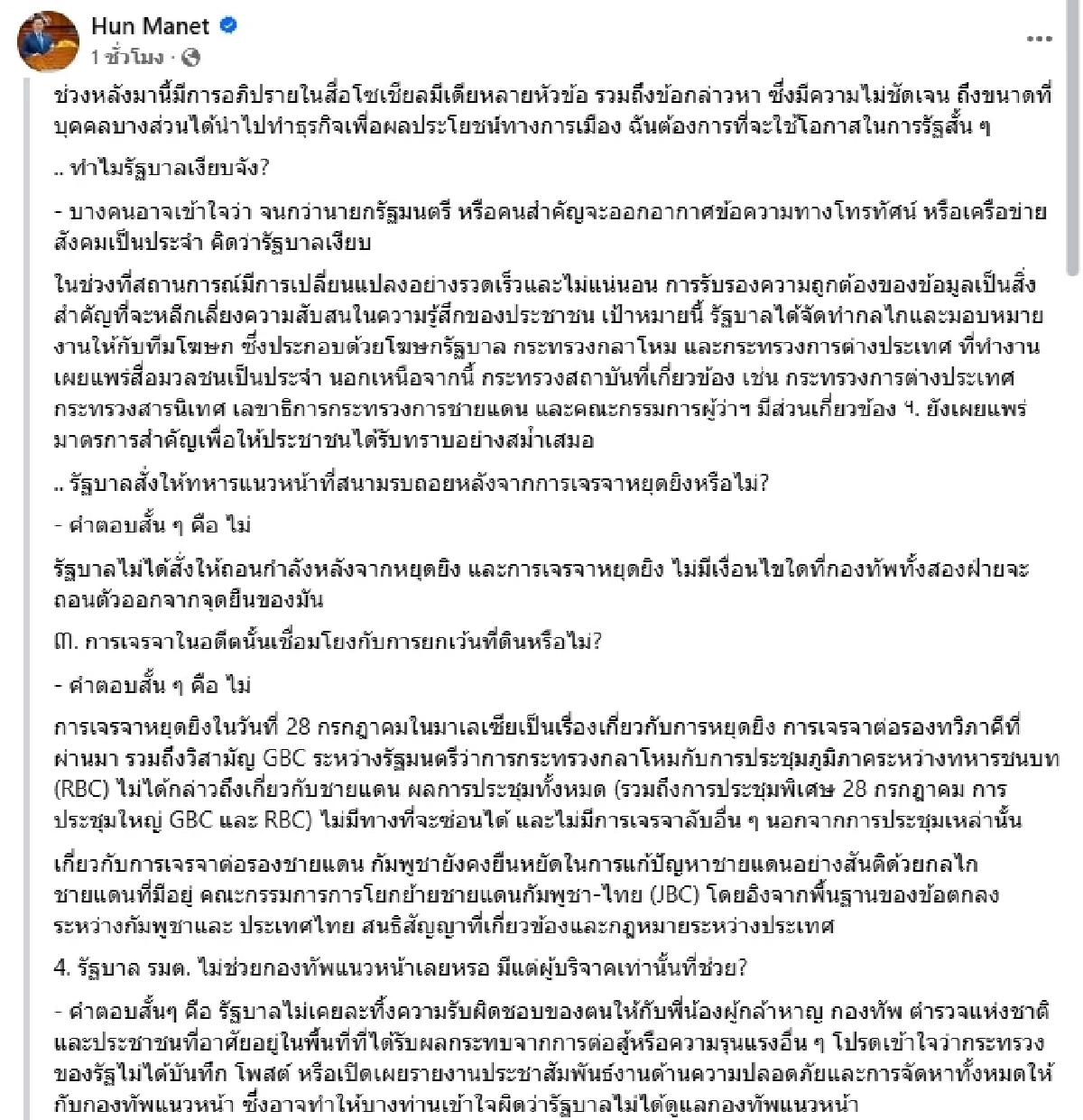 \"ฮุน มาเนต\" แจงด่วน! ชาวเขมรถาม ทําไมเงียบ สั่งถอยกำลัง ไม่ช่วยแนวหน้าเหรอ?