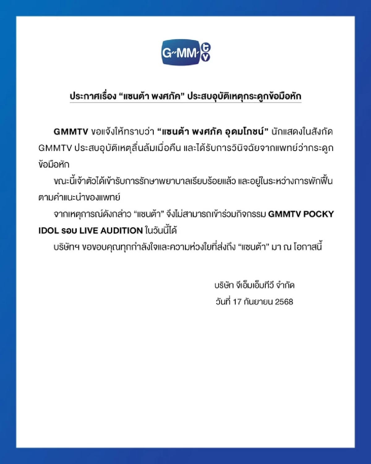 GMMTV ชี้เหตุ \"แซนต้า พงศภัค\" ประสบอุบัติเหตุ แพทย์สั่งพักฟื้น