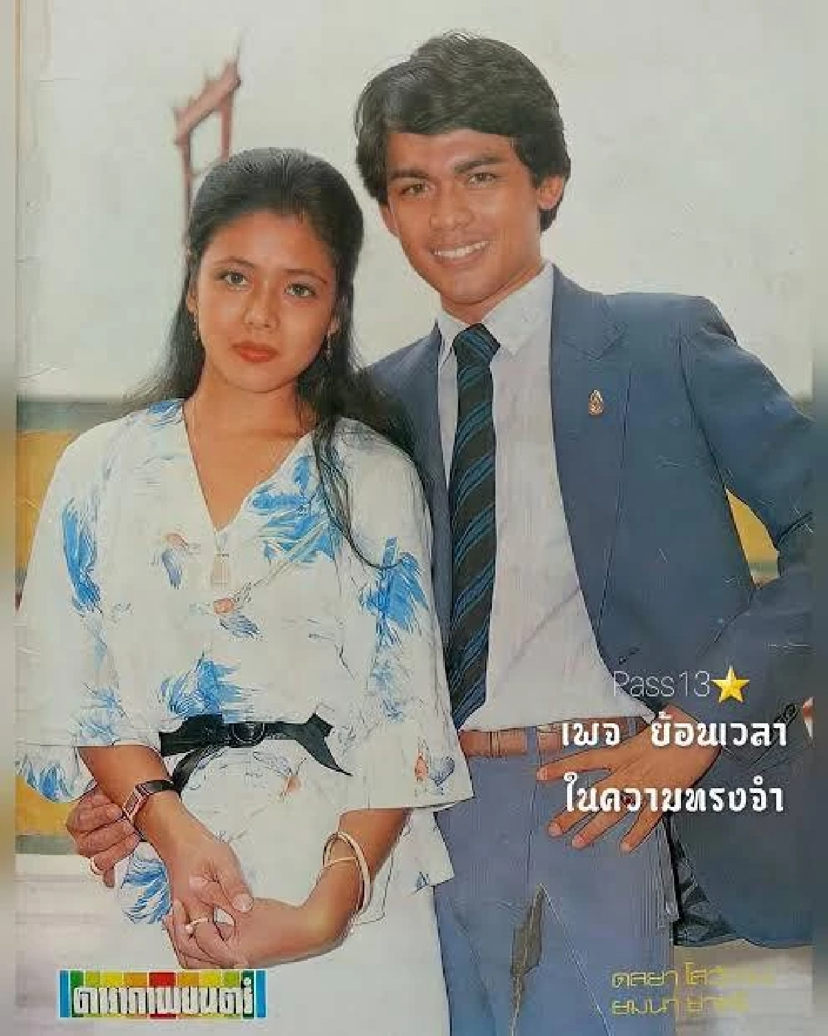 ปิดตำนานอดีตพระเอกดัง \"ยมนา ชาตรี\" เสียชีวิตอย่างสงบในวัย 70 ปี
