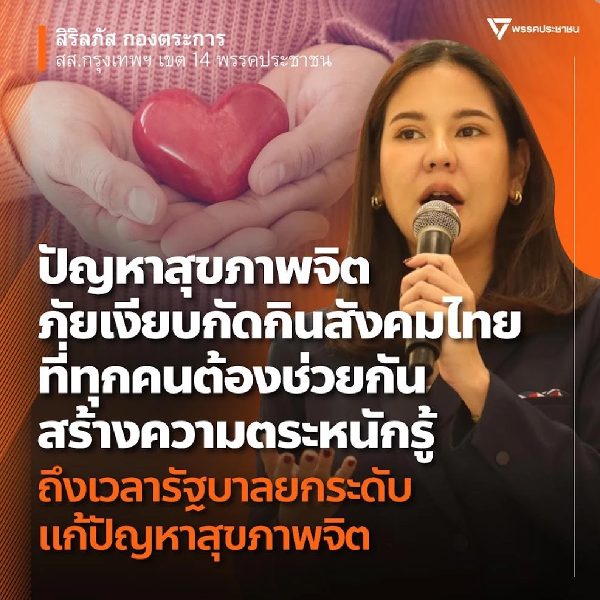 \"หมิว สิริลภัส\" ลั่น! ถึงคิวรัฐบาลแก้ปัญหา ลดตีตราด้อยค่าผู้ป่วยจิตเวช