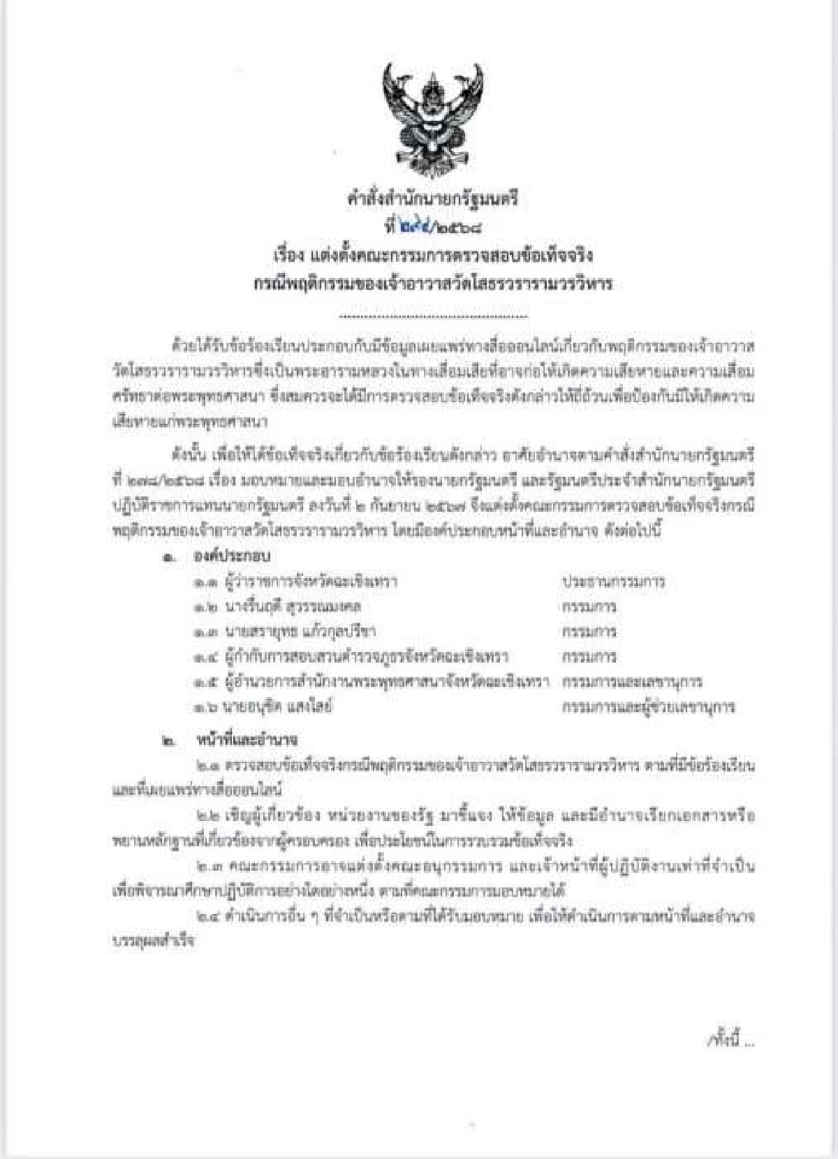 \"สุชาติ\" สั่งสอบพฤติกรรมเจ้าอาวาสวัดโสธรฯ ปมเงินวัด-สีกากอล์ฟ