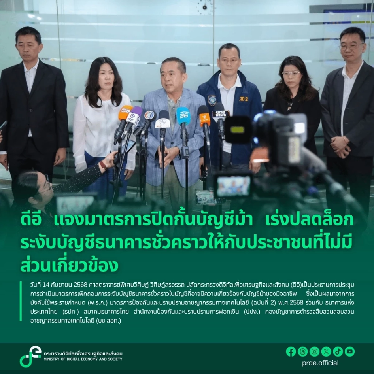 \"ปลัดดีอี\" แจงมาตรการ ระงับวงเงิน จากบัญชีต้องสงสัย ไม่ใช่อายัดทั้งบัญชี
