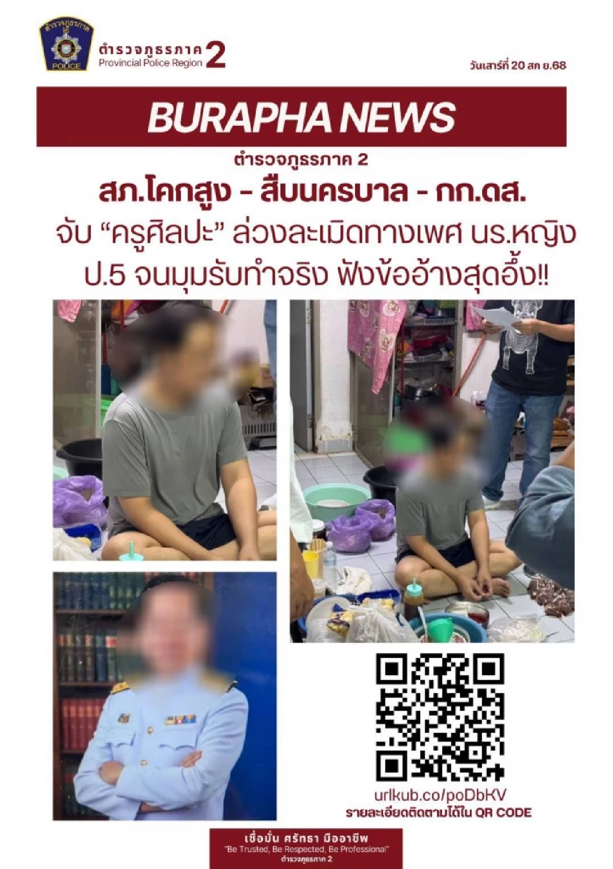 จับ \"ครูศิลปะ\" ล่วงละเมิด นักเรียนหญิง ป.5 อึ้ง! คำสารภาพ
