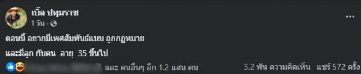 \"เบิ้ล ปทุมราช\" ประกาศหาคู่ ลั่น! อยากมีเพศสัมพันธ์แบบถูกกฏหมาย