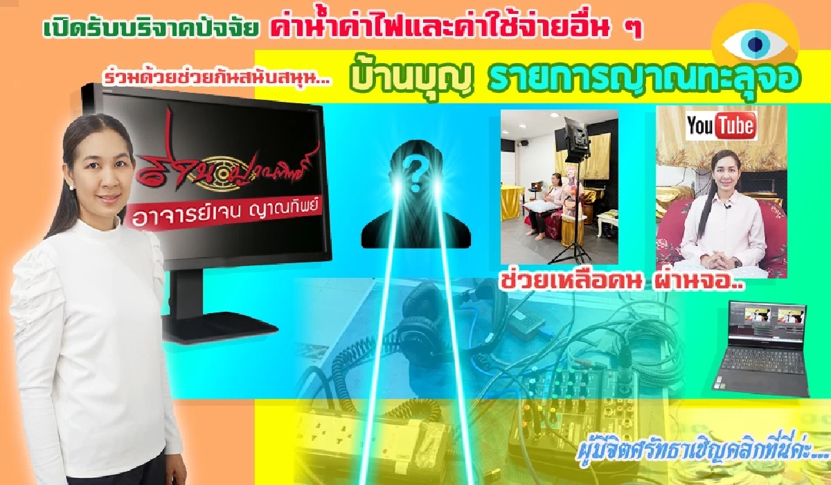เปิดทัวร์บุญ  “เจน ญาณทิพย์” เสบียงสวรรค์บริจาคตรงผ่านเว็บไซต์ให้ตรวจกรรม