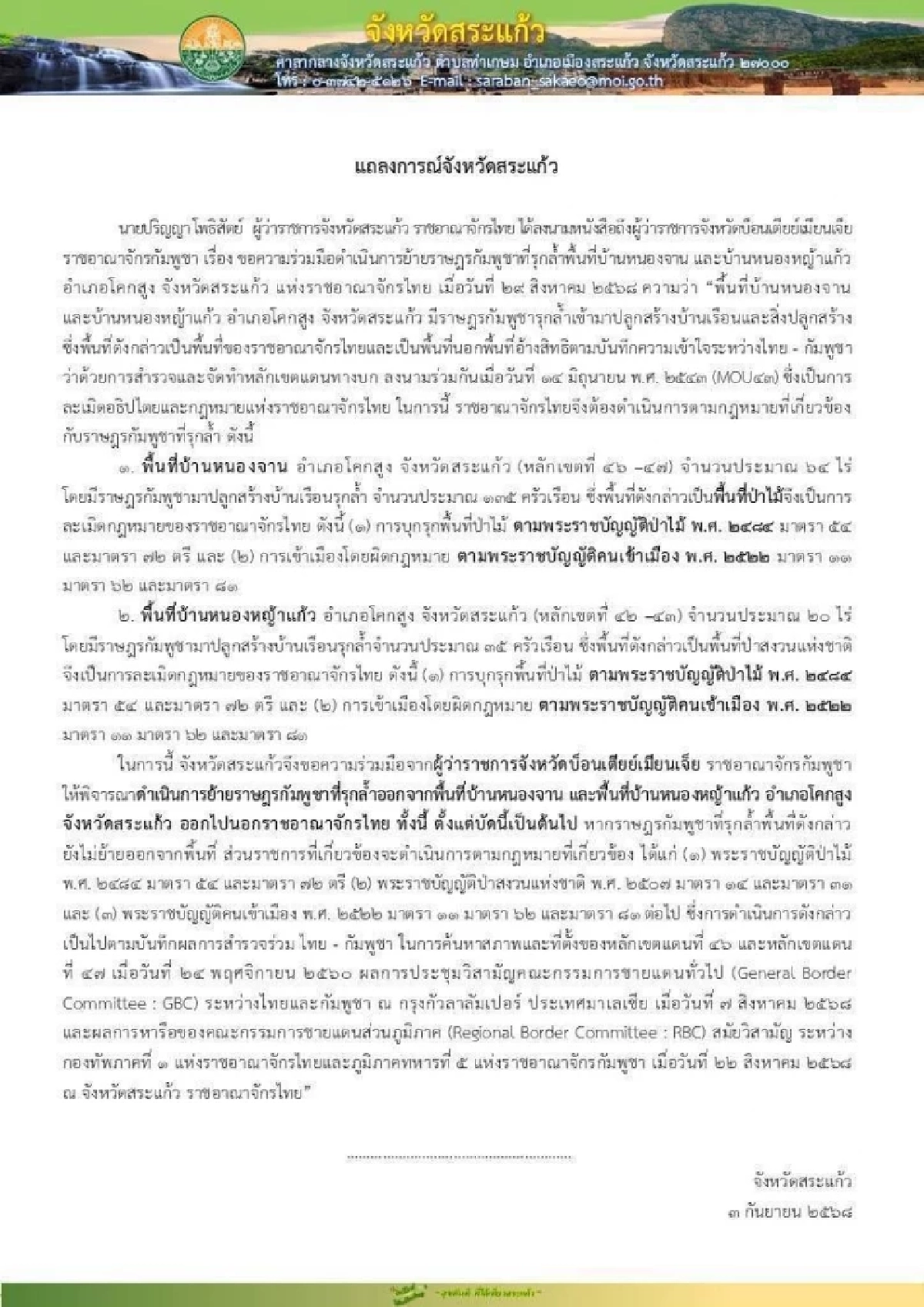 ผู้ว่าฯ สระแก้ว ยื่นคำขาด ย้ายราษฎรกัมพูชา 170 ครัวเรือน ออกจากพื้นที่รุกล้ำ